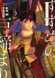 すずめの戸締まり. 2 / Suzumeno Tojima Ri .  2