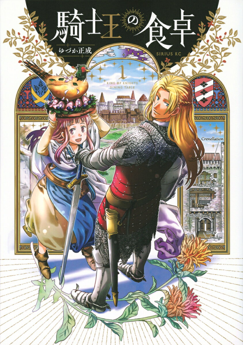 騎士王の食卓 = KING OF KNIGHTS DINING TABLE. 1