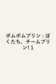 Pomupomupurin Vol. 1 (Edisi Jepang) | ポムポムプリン 1