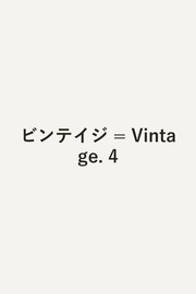 ビンテイジ = Vintage. 4 / Binteiji  = vintage .  4