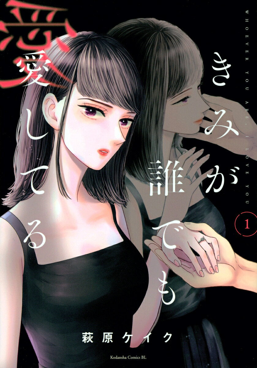 きみが誰でも愛してる = WHOEVER YOU ARE,I LOVE YOU. 1