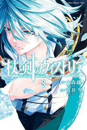 杖と剣のウィストリア = Wistoria's Wand and Sword. 8 / Tsue To Tsurugi No Uisutoria  = wistoria's wand and sword .  8