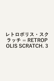 Retropolis Scratch Vol. 3 (edizione giapponese) | レトロポリス・スクラッチ 3