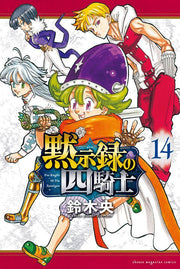 黙示録の四騎士 = Four Knights Of The Apocalypse. 14 / Mokujiroku No Shi Kishi  = four knights of the apocalypse .  14