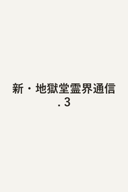 Shin Jigoku Dou Reikai Tsuushin Vol. 3 (edizione giapponese) | 新・地獄堂霊界通信 3
