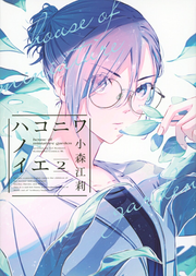 ハコニワノイエ 2 (일본어 원서)