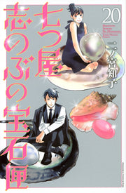 Nanatsu-ya: Shinobu and Her Jewelry Box Band 20 (japanische Ausgabe) | 七つ屋志のぶの宝石匣 20