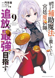 味方が弱すぎて補助魔法に徹していた宮廷魔法師、追放されて最強を目指す. 9 / Mikata Ga Yowasu Gite Hojo Mahou Ni Tesshi Teita Kyuutei Mahou Shi , Tsuihou Sarete Saikyou Wo Mezasu .  9
