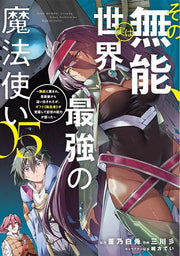 Sono Munou, Jitsuha Sekaisaikyou No Mahoutsukai Band 5 (japanische Ausgabe) | その無能、実は世界最強の魔法使い 5