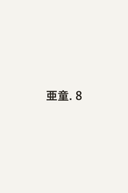 亜童. 8 / A Warabe .  8