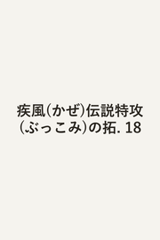 Hayate (Kaze) Densetsu Tokkou (Bukkomi) No Taku Vol. 18 (edição japonesa) | 疾風(かぜ)伝説特攻(ぶっこみ)の拓 18