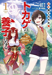 山に捨てられた俺、トカゲの養子になる : 魔法を極めて親を超えたけど、親が伝説の古竜だったなんて知らない. 1 / Yama Ni Sute Rareta Ore , Tokage No Youshi Ninaru Mahou Wo Kiwame Te Oya Wo Koe Takedo , Oya Ga Densetsu No Ko Ryuu Dattanante Shira Nai .  1