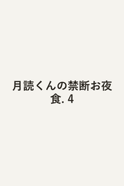 月読くんの禁断お夜食 4 (일본어 원서)