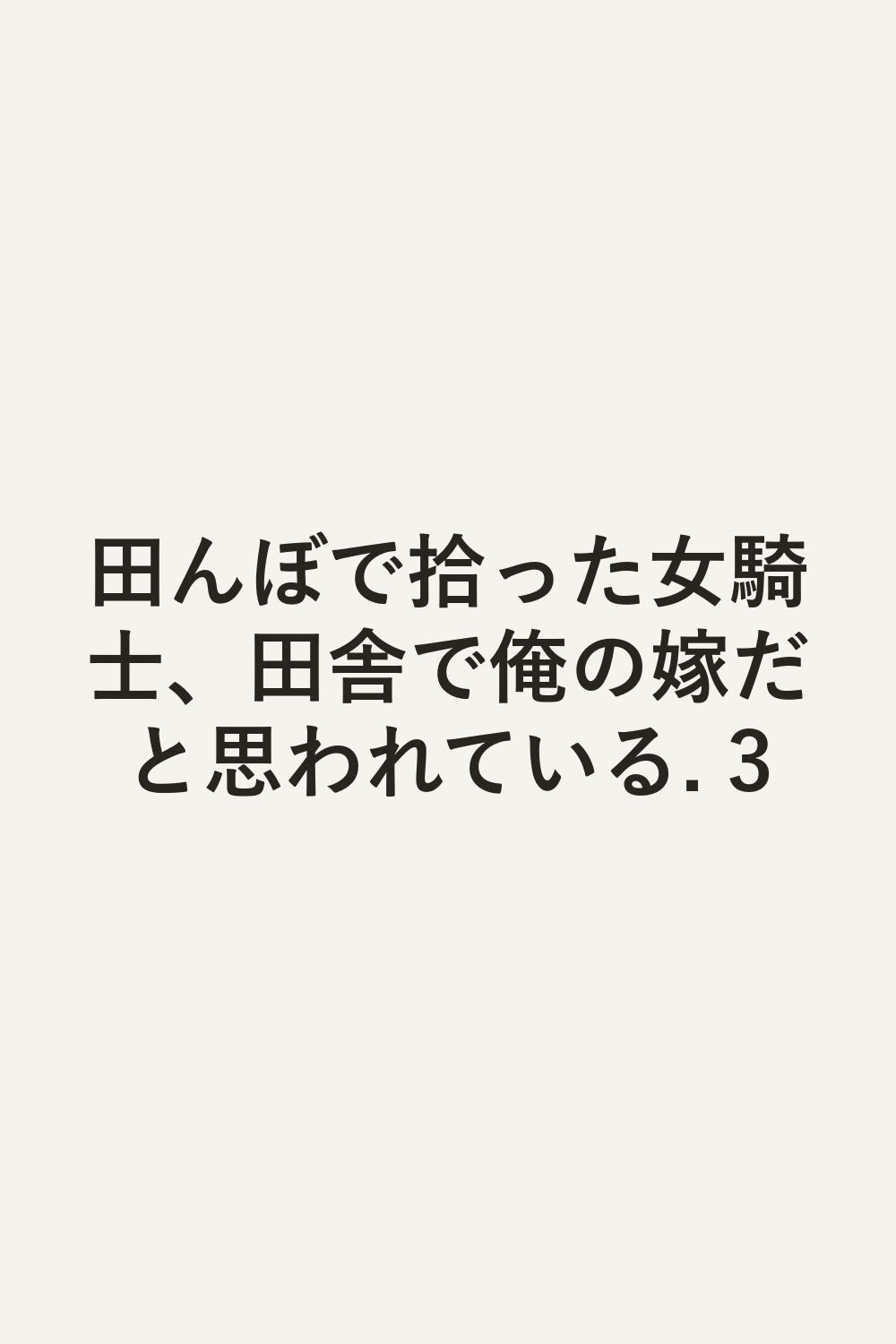 田んぼで拾った女騎士、田舎で俺の嫁だと思われている. 3