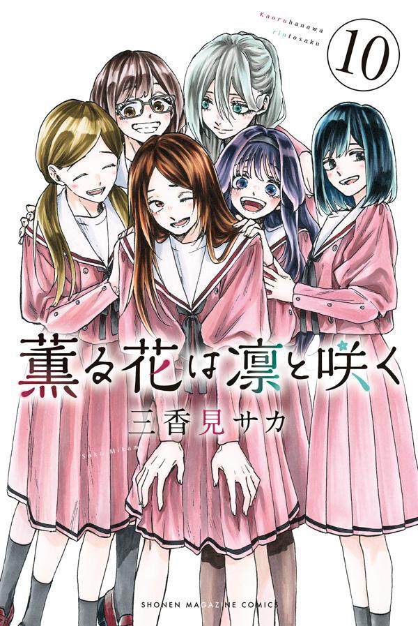 薫る花は凛と咲く. 10