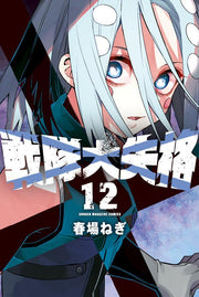 戰隊大失格 第12集 (日文原版) | 戦隊大失格 12