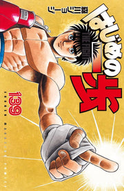 Fight!! Ippo Vol. 139 (Edisi Jepang) | はじめの一歩 139