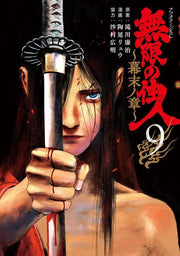 Mugen No Juunin ~ Bakumatsu No Shou ~ Tome 9 (édition japonaise) | 無限の住人~幕末ノ章~ 9