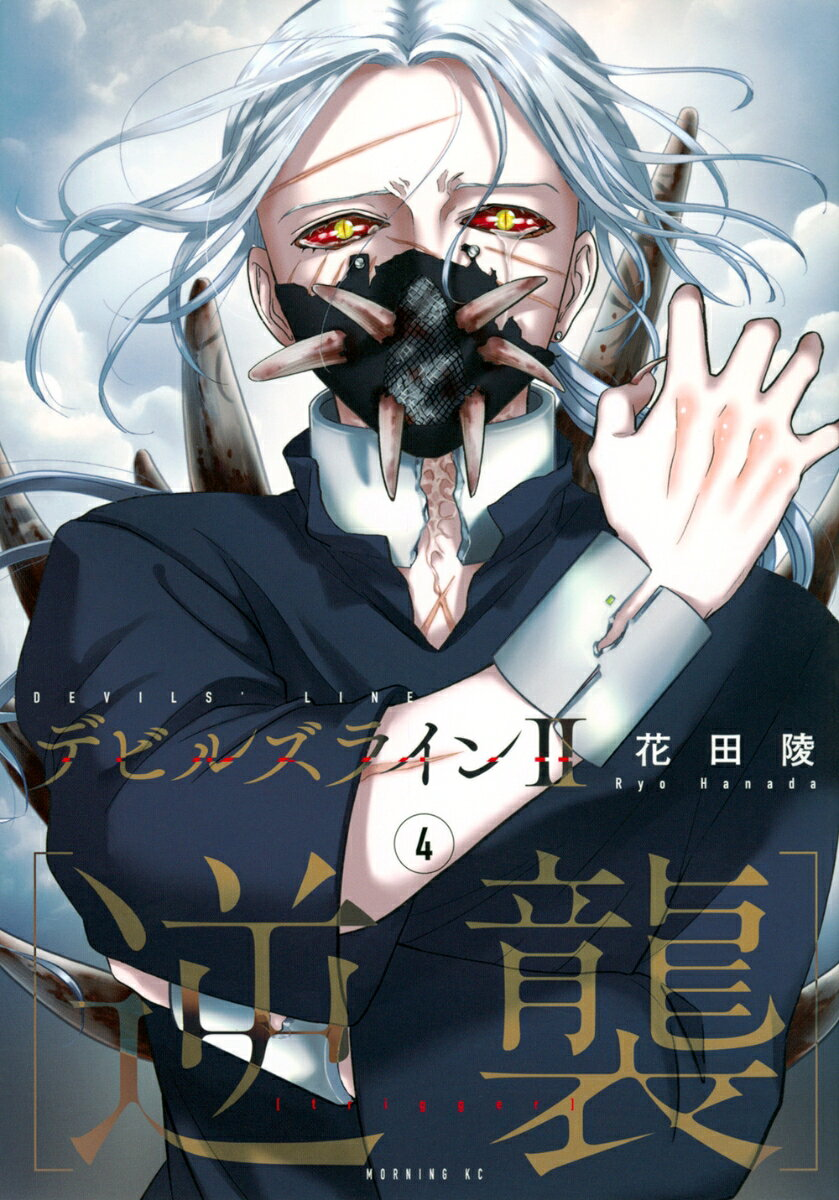 デビルズライン2〈逆襲〉 = DEVILS' LINE 2〈trigger〉. 4