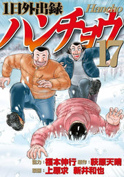 1日外出録ハンチョウ 17 (일본어 원서)
