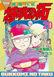 Hayate (Kaze) Densetsu Tokkou (Bukkomi) No Taku Vol. 20 (edição japonesa) | 疾風(かぜ)伝説特攻(ぶっこみ)の拓 20