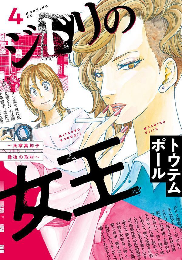 ジドリの女王 : 氏家真知子最後の取材. 4