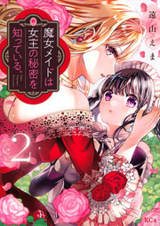 魔女メイドは女王の秘密を知っている。 2 (일본어 원서)