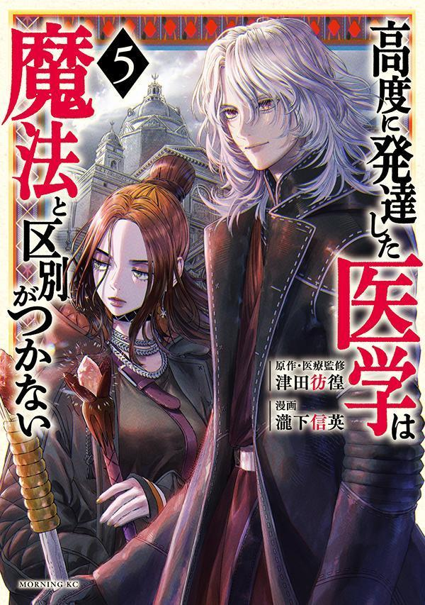高度に発達した医学は魔法と区別がつかない. 5