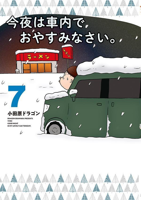 今夜は車内でおやすみなさい。 = GOOD NIGHT IN MY LOVELY CAR TONIGHT. 7