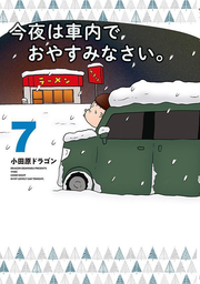 Good Night in My Lovely Car Tonight Vol. 7 (edizione giapponese) | 今夜は車内でおやすみなさい。 7