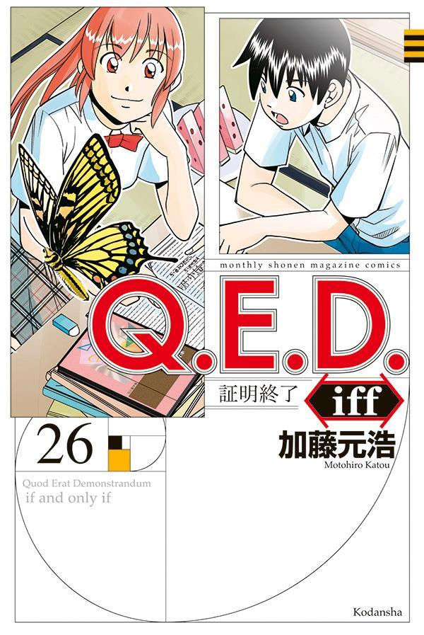 Q.E.D.iff : 証明終了. 26