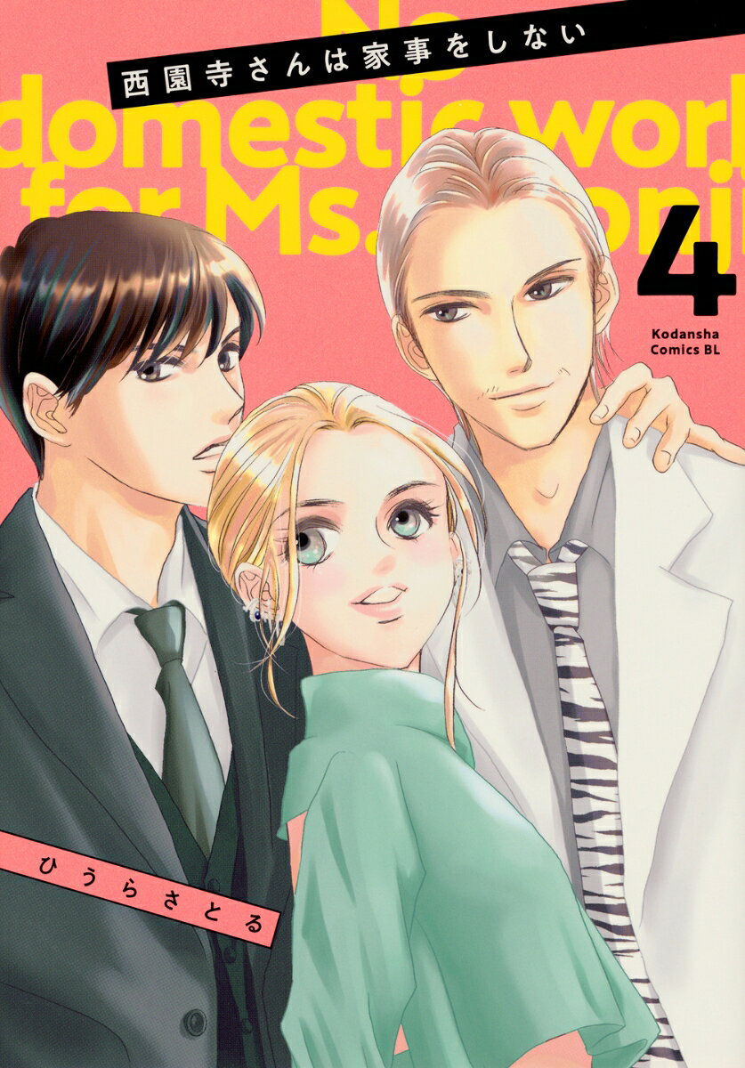 西園寺さんは家事をしない = No domestic work for Ms.Saionji. 4