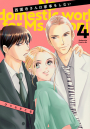 No domestic work for Ms.Saionji Vol. 4 (edizione giapponese) | 西園寺さんは家事をしない 4