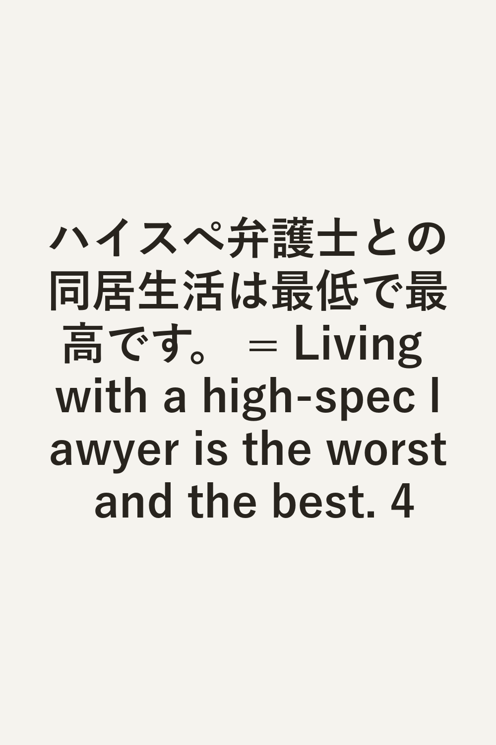 ハイスぺ弁護士との同居生活は最低で最高です。 = Living with a high-spec lawyer is the worst and the best. 4