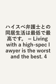 Living with a high-spec lawyer is the worst and the best Vol. 4 (edizione giapponese) | ハイスぺ弁護士との同居生活は最低で最高です。 4