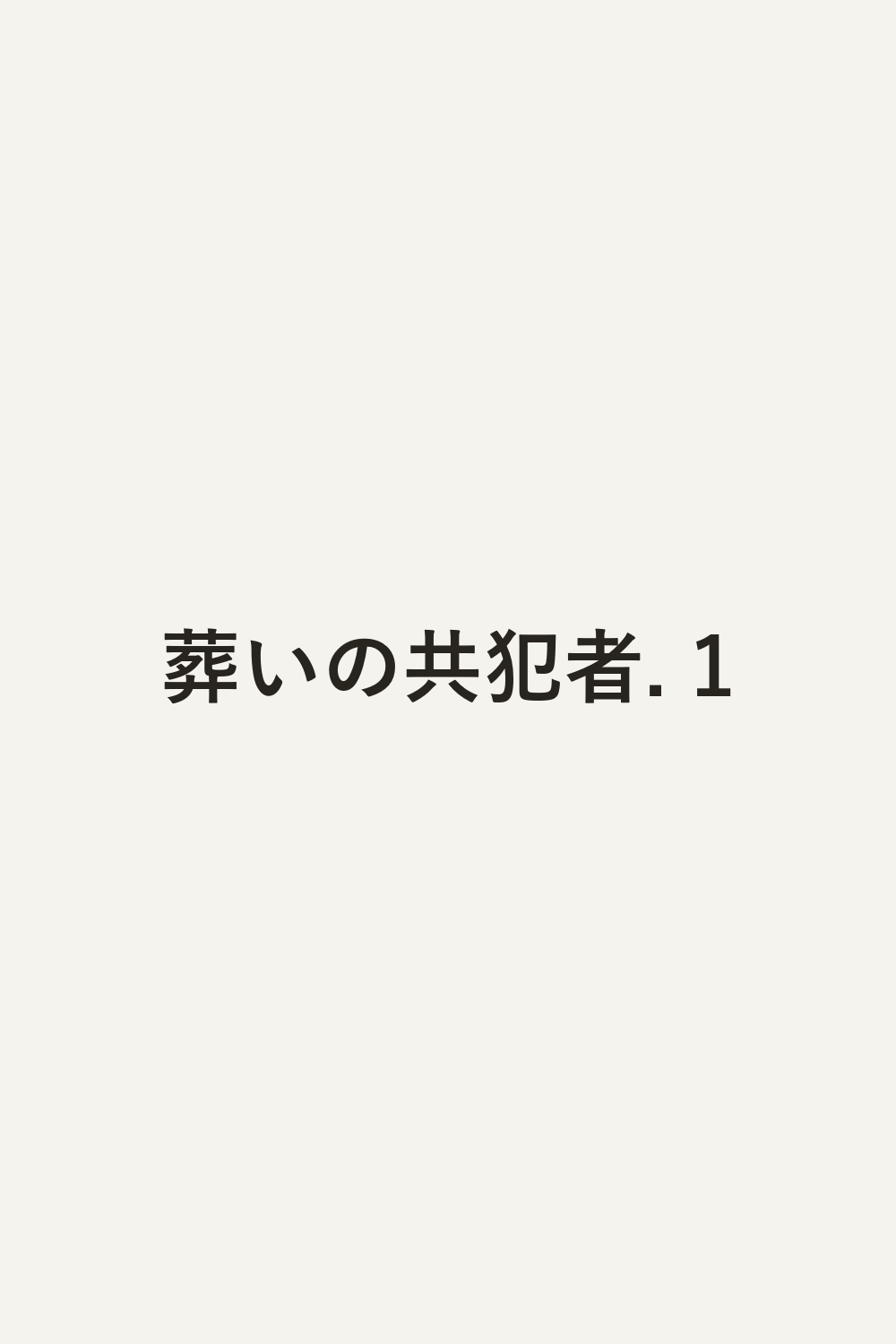 葬いの共犯者. 1