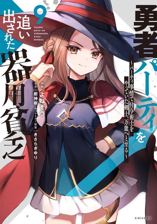 Yuusha Paatei Wo Oidasa Reta Kiyoubinbou Vol. 9 (edição japonesa) | 勇者パーティを追い出された器用貧乏 9