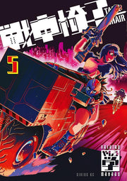 Tank Chair Vol. 5 (edizione giapponese) | 戦車椅子-TANK CHAIR 5