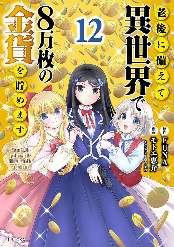 老後に備えて異世界で8万枚の金貨を貯めます = Saving 80,000 gold coins in the different world for my old age. 12