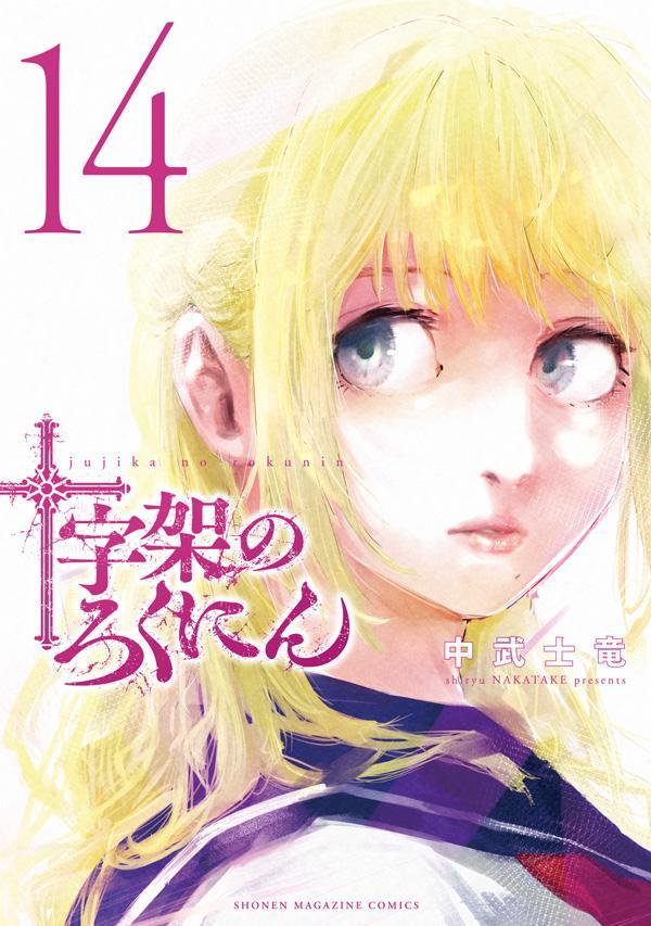 十字架のろくにん. 14
