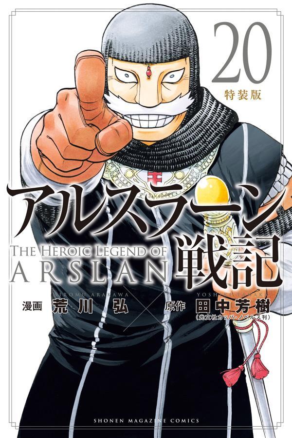 La heroica leyenda de Arslan Tomo 20 (edición japonesa) | アルスラーン戦記 20