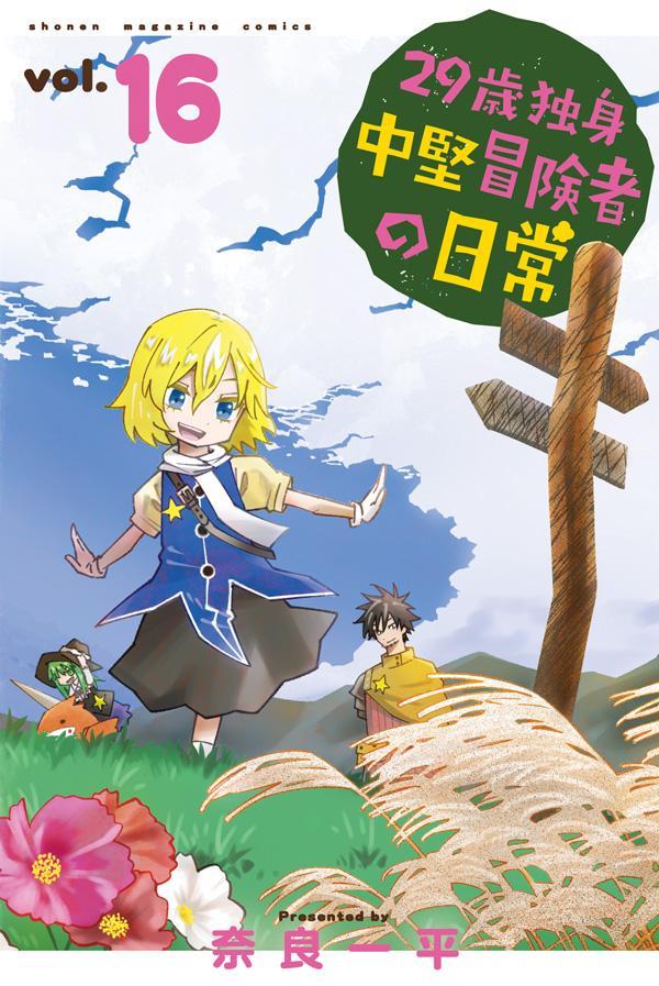 An Adventurer's Daily Grind at Age 29 Vol. 16 (edizione giapponese) | 29歳独身中堅冒険者の日常 16