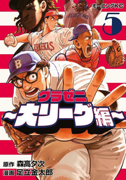 Gurazeni ~ Dai Riigu Hen ~ Vol. 5 (edizione giapponese) | グラゼニ~大リーグ編~ 5