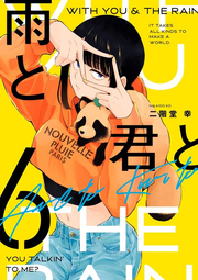 With You and the Rain Vol. 6 (edizione giapponese) | 雨と君と 6