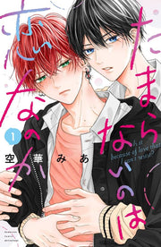 Is it because of love that I can't resist? Vol. 1 (edizione giapponese) | たまらないのは恋なのか 1