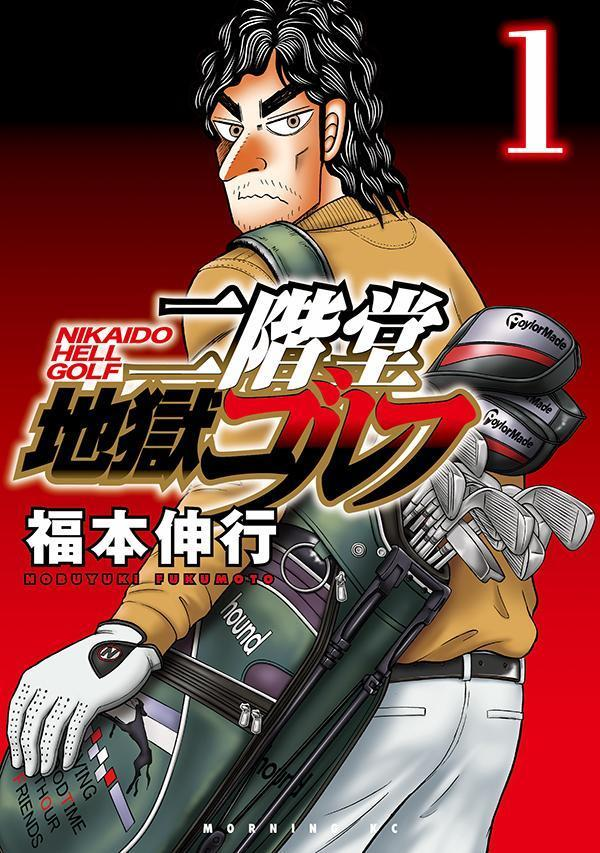 二階堂地獄ゴルフ = NIKAIDO HELL GOLF. 1