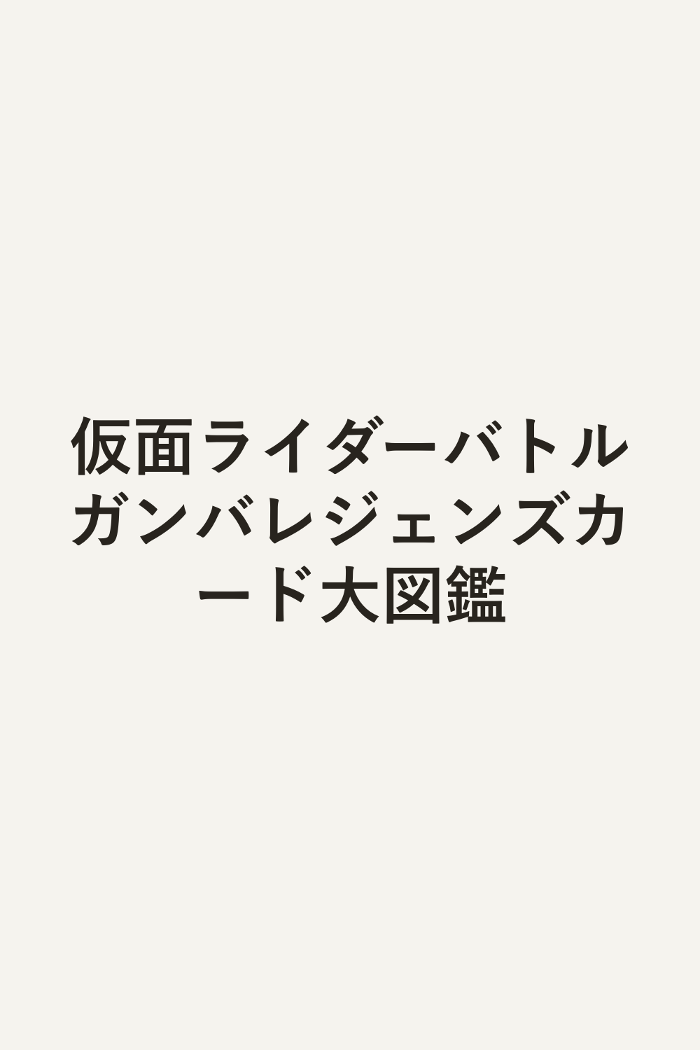 仮面ライダーバトルガンバレジェンズカード大図鑑