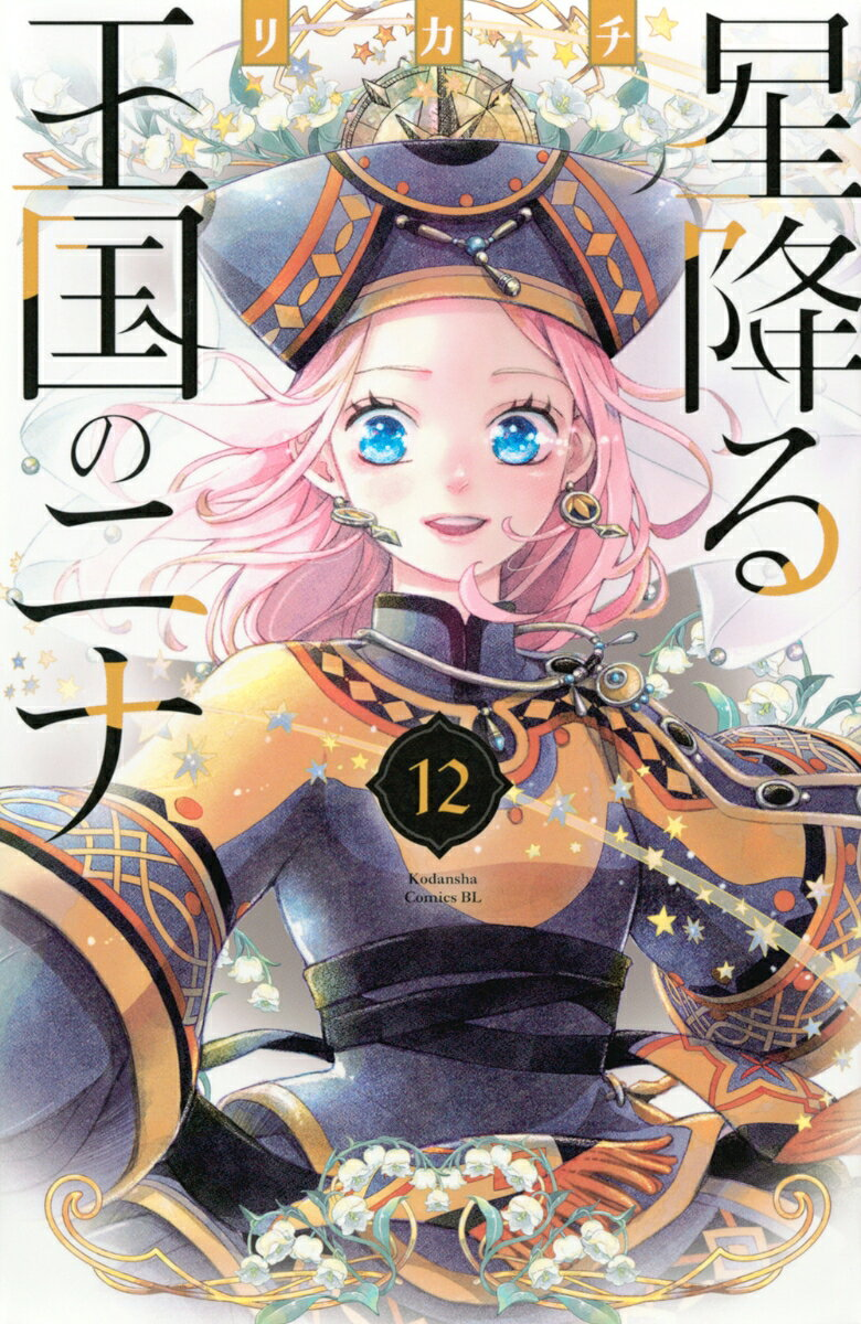 星降る王国のニナ = NINA the starry bride. 12