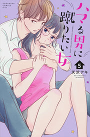Hamaru Otoko ni Keritai Onna Vol. 5 (edizione giapponese) | ハマる男に蹴りたい女 5