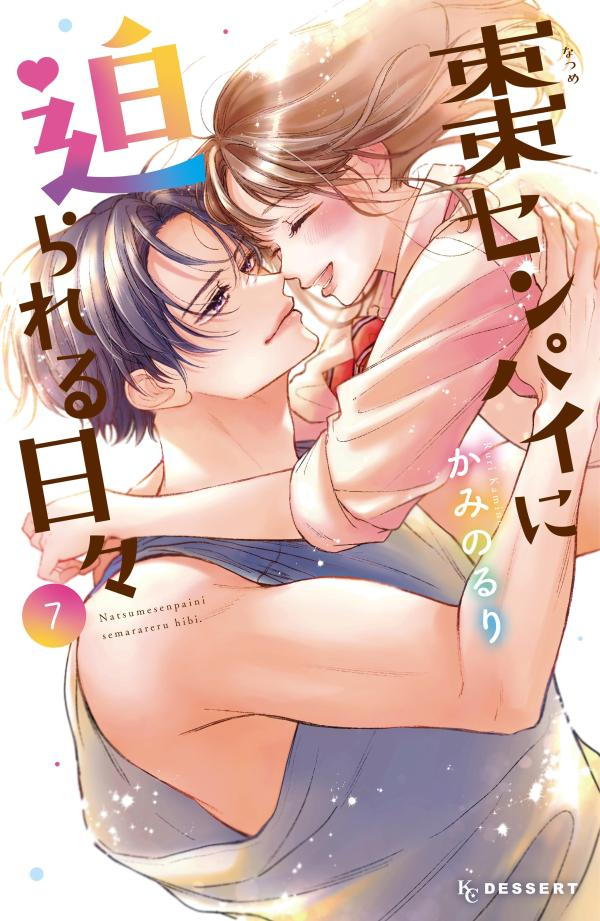 棗センパイに迫られる日々. 7